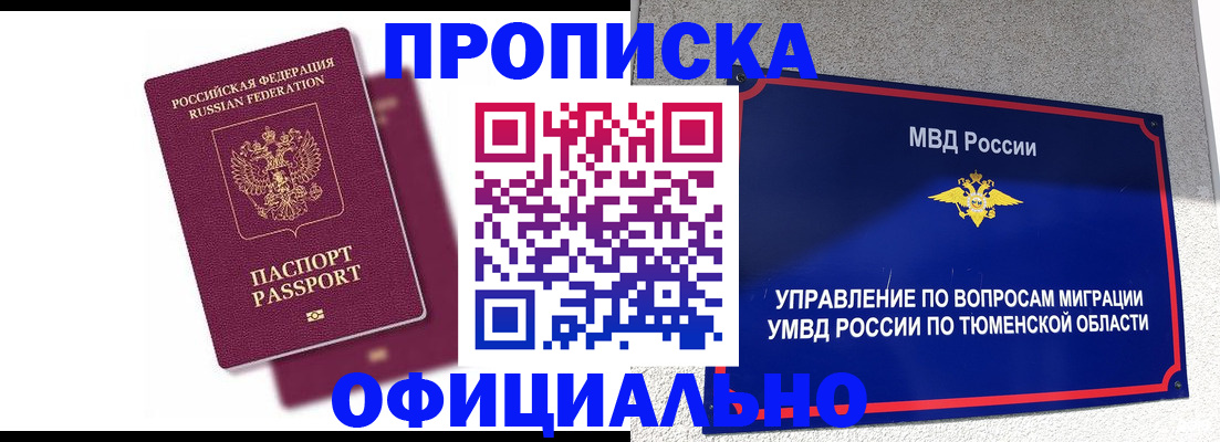 прописка от собственника в Тогучине